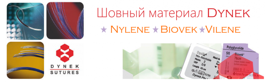Шовный материал Dynek